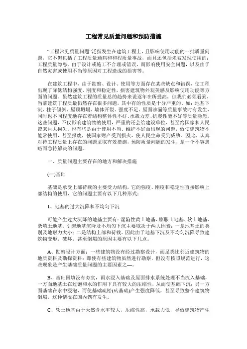 工程常见质量问题和预防措施