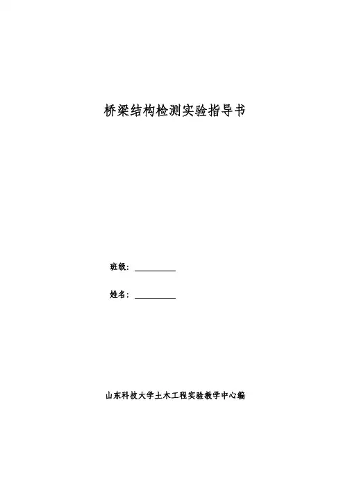桥梁结构检测实验指导书