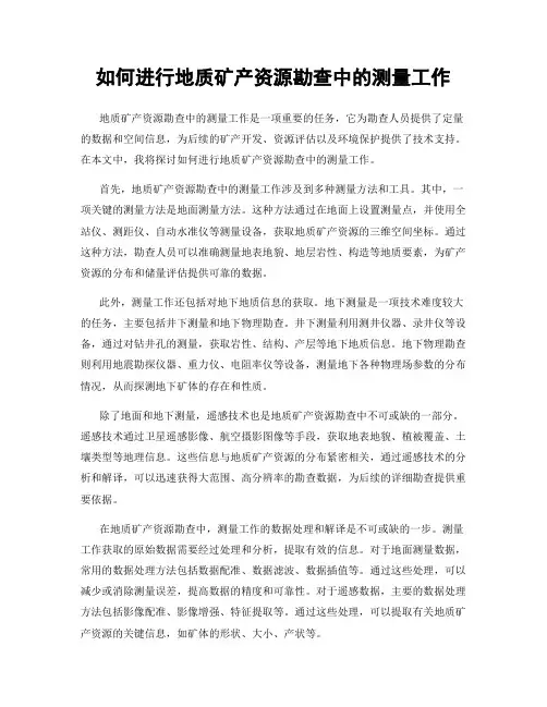 如何进行地质矿产资源勘查中的测量工作