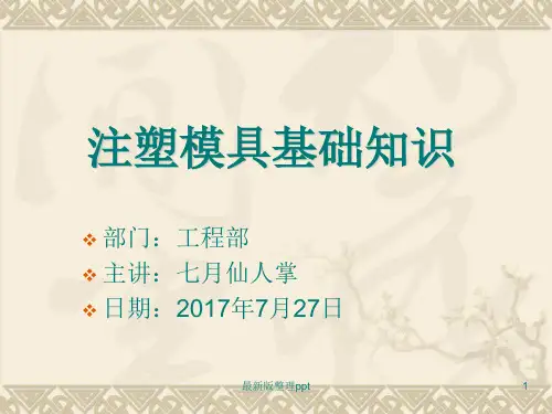 注塑模具基础知识培训pppt课件
