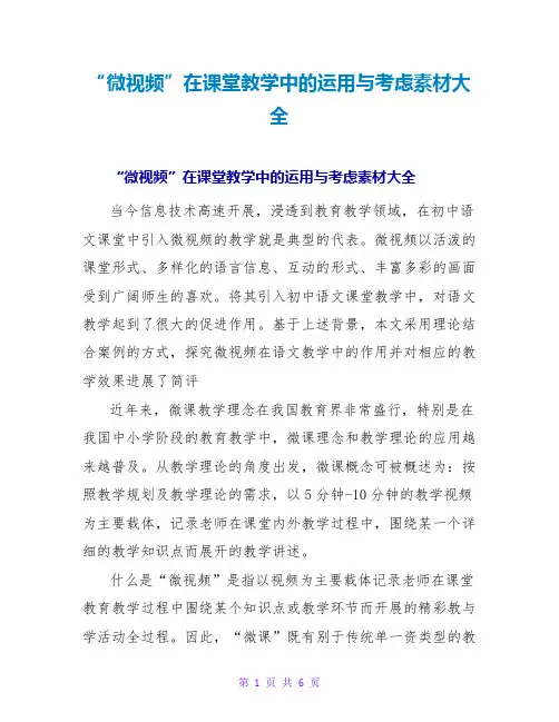 “微视频”在课堂教学中的运用与思考素材大全