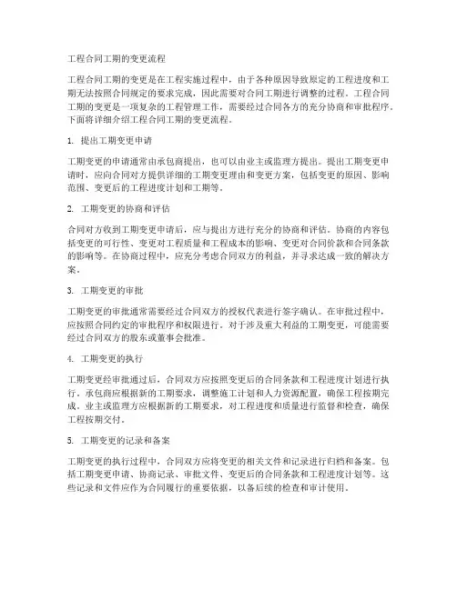 工程合同工期的变更流程