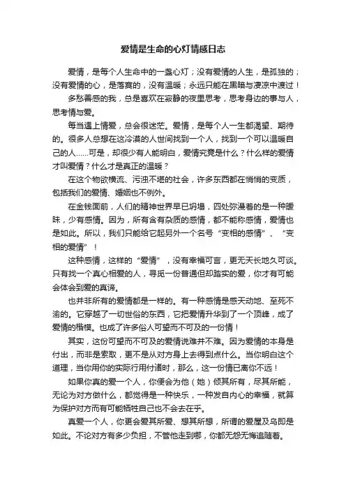 爱情是生命的心灯情感日志