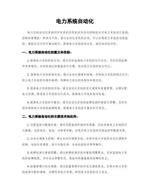 电力系统自动化