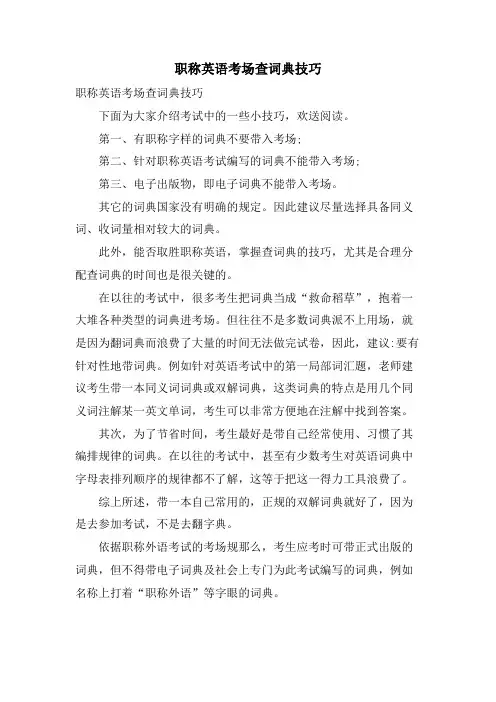职称英语考场查词典技巧