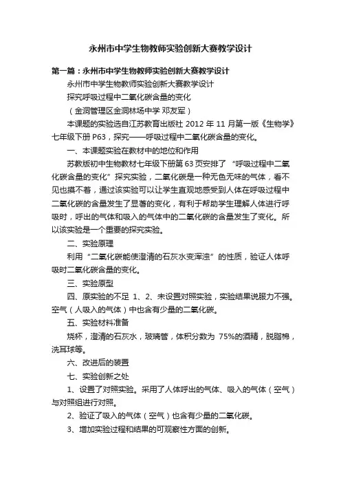 永州市中学生物教师实验创新大赛教学设计