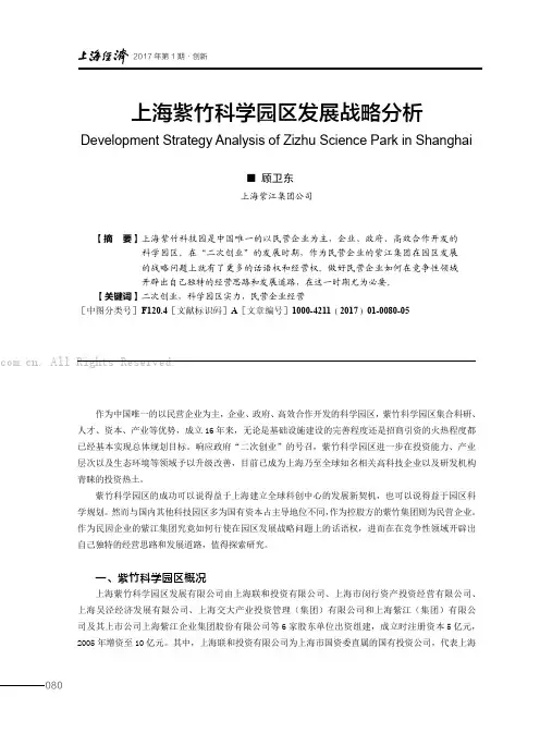 上海紫竹科学园区发展战略分析