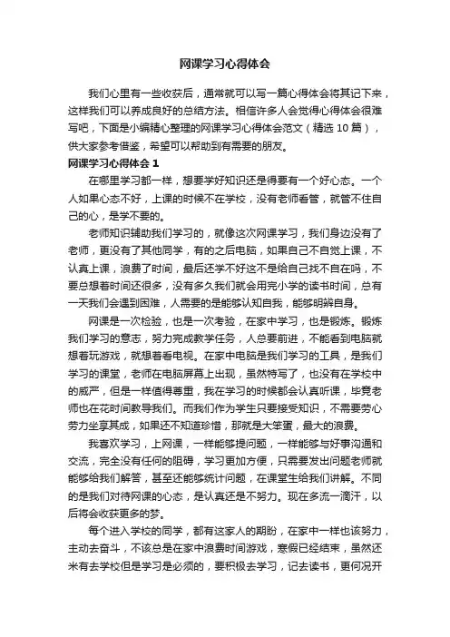网课学习心得体会范文（精选10篇）