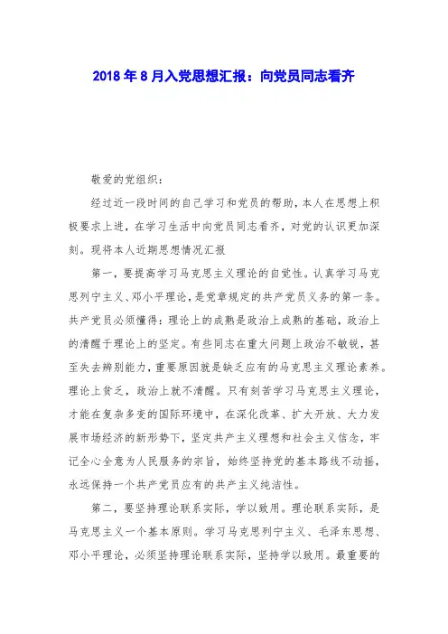 2018年8月入党思想汇报：向党员同志看齐