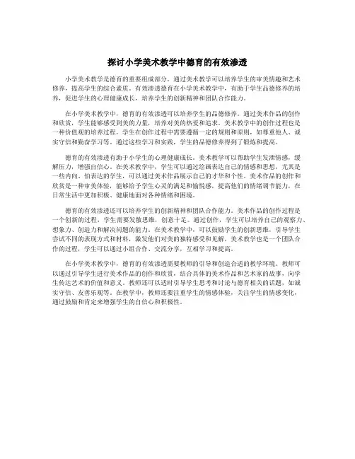 探讨小学美术教学中德育的有效渗透