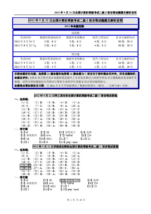 2012年9月 全国计算机等级考试 二级C语言 笔试试卷、答案及解析