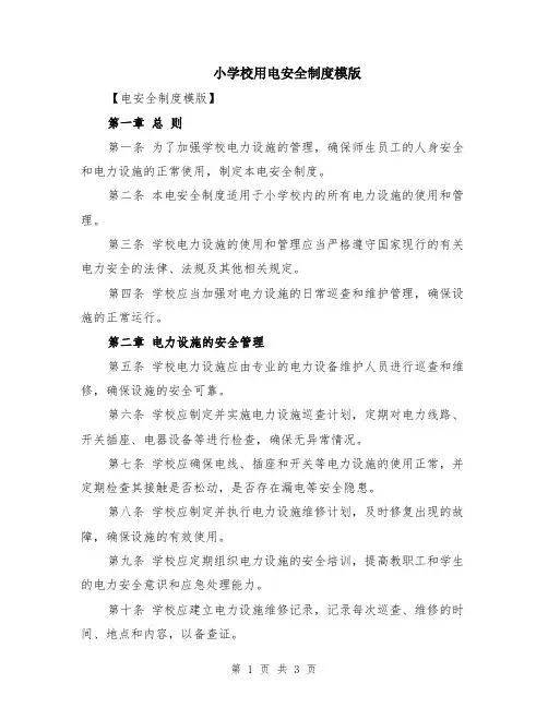 小学校用电安全制度模版