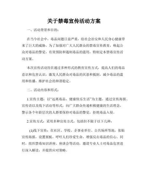 关于禁毒宣传活动方案