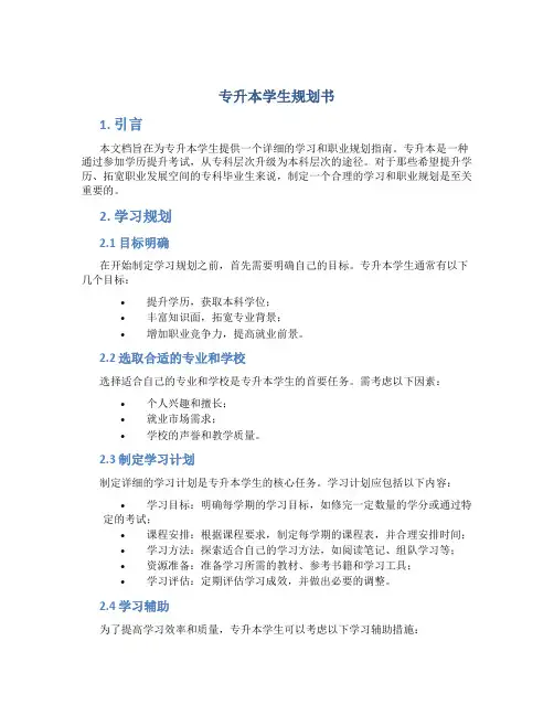 专升本学生规划书