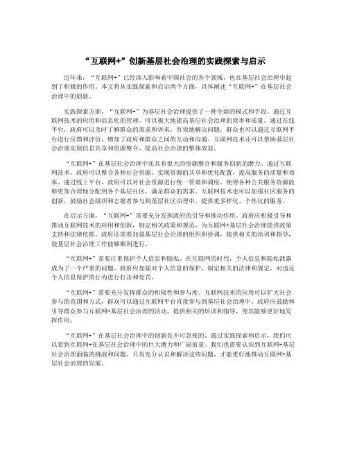 “互联网+”创新基层社会治理的实践探索与启示