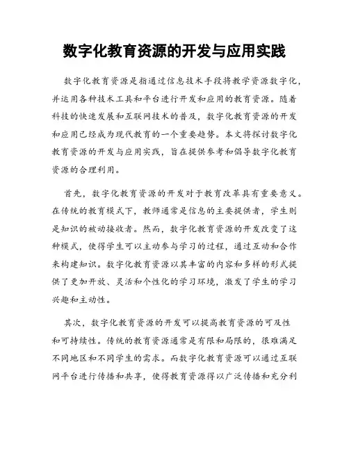 数字化教育资源的开发与应用实践
