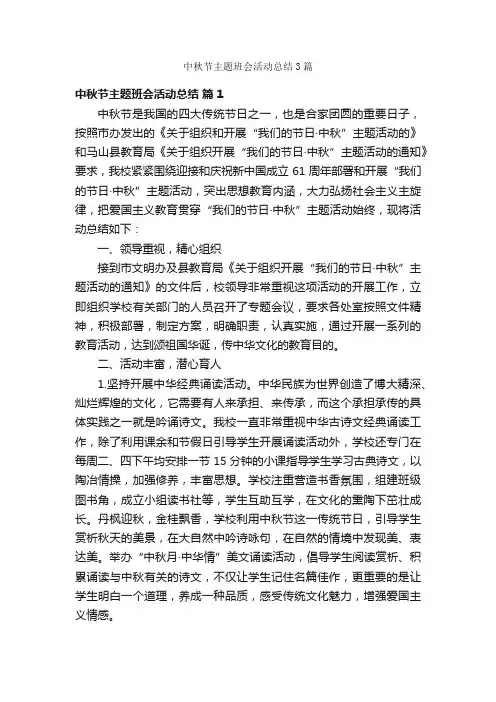 中秋节主题班会活动总结3篇