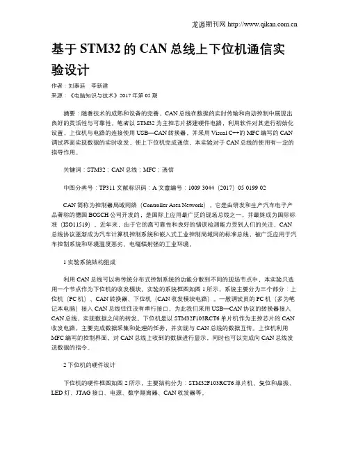 基于STM32的CAN总线上下位机通信实验设计