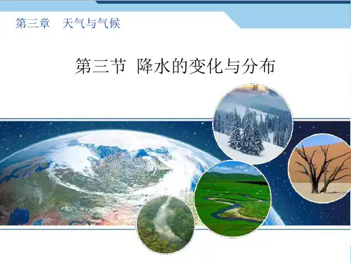 降水的分布与变化ppt课件