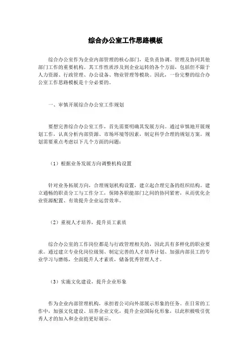 综合办公室工作思路模板