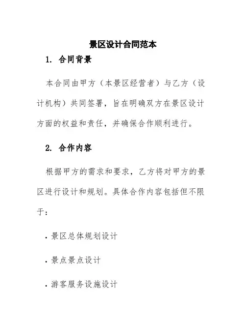 景区设计合同范本