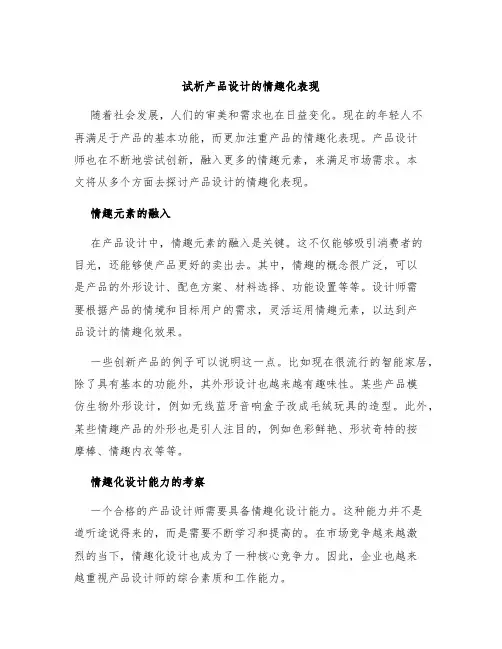 试析产品设计的情趣化表现