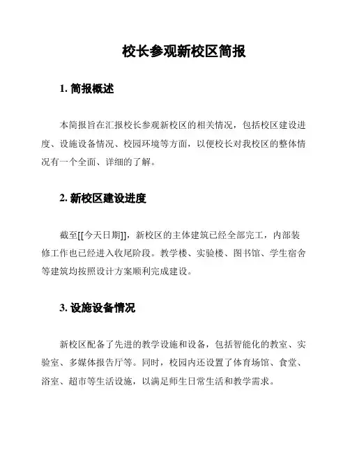 校长参观新校区简报