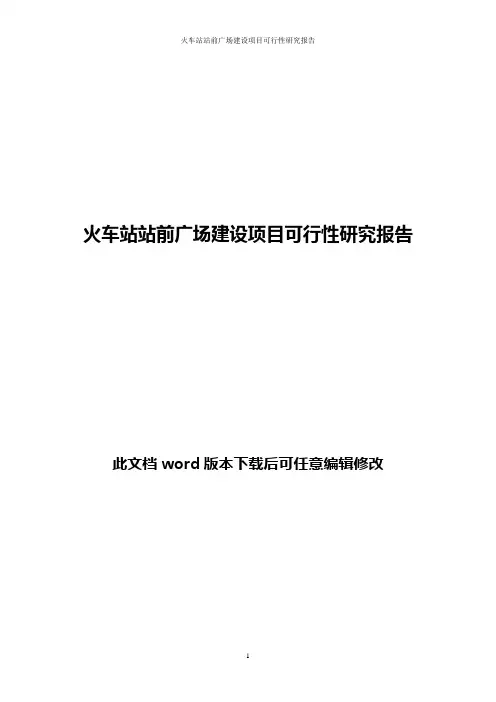 火车站站前广场建设项目可行性研究报告