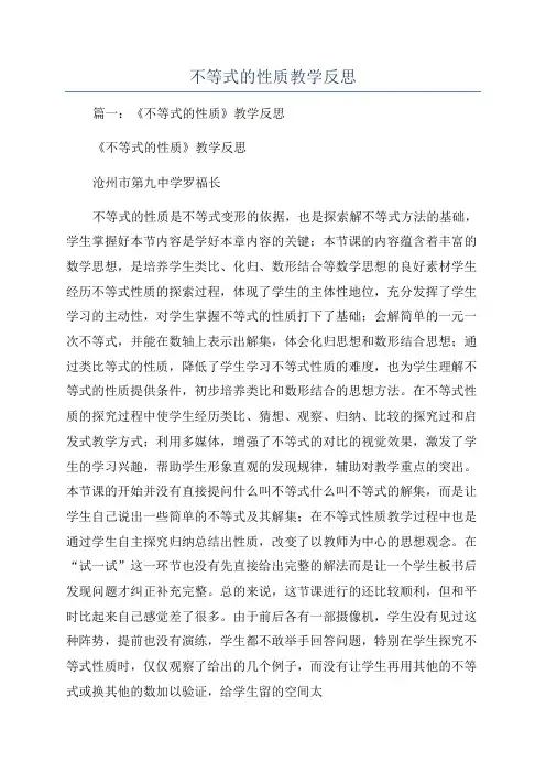 不等式的性质教学反思