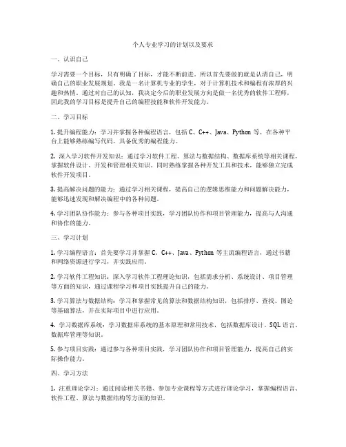 个人专业学习的计划以及要求