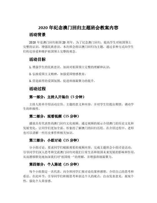 2020年纪念澳门回归主题班会教案内容