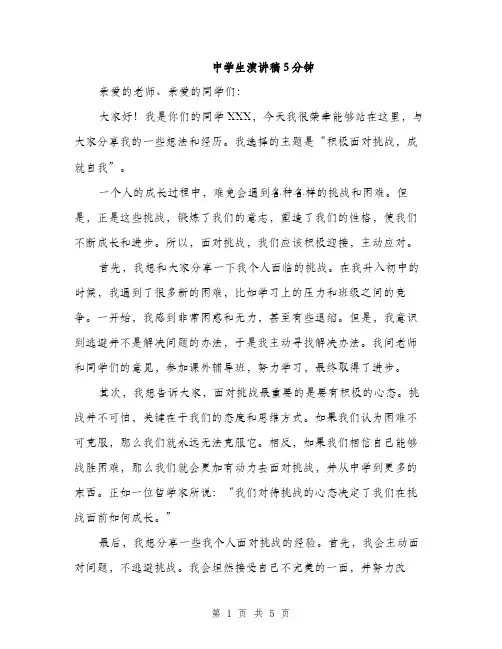 中学生演讲稿5分钟