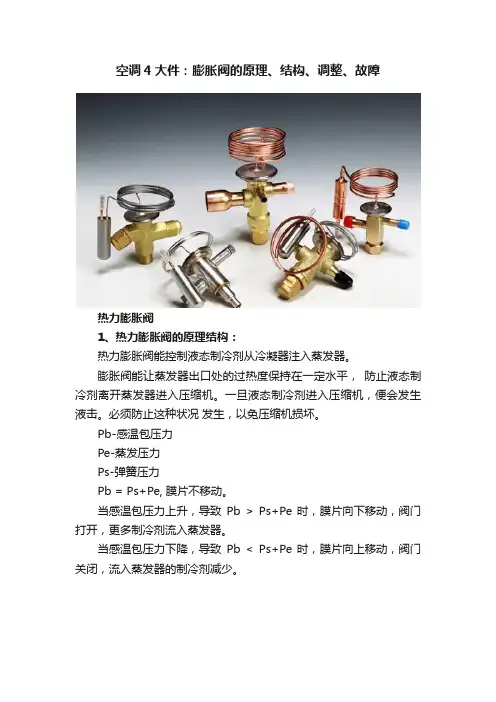 空调4大件：膨胀阀的原理、结构、调整、故障