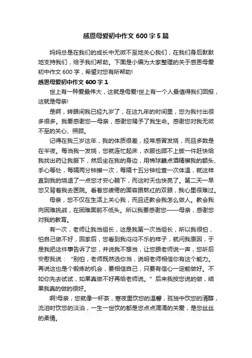 感恩母爱初中作文600字5篇