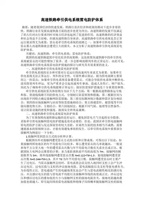 高速铁路牵引供电系统雷电防护体系