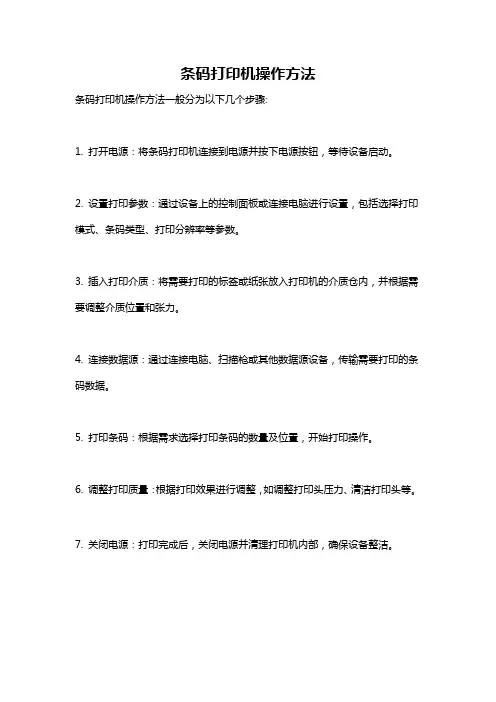 条码打印机操作方法