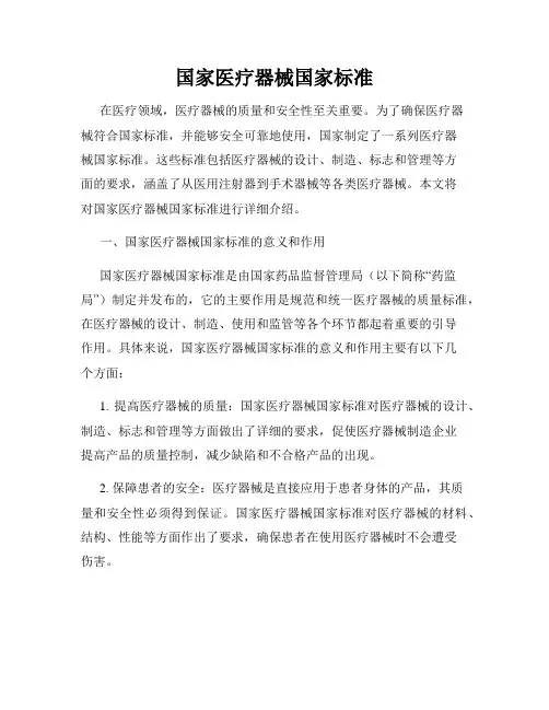 国家医疗器械国家标准