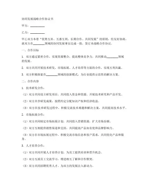 协同发展战略合作协议书