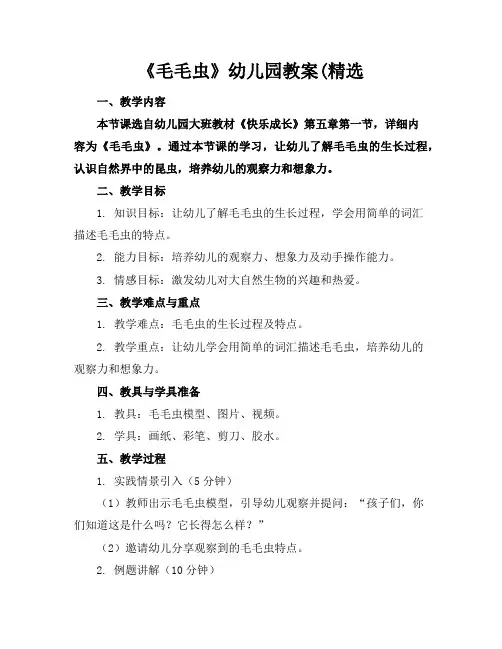 《毛毛虫》幼儿园教案2