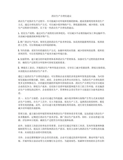 清洁生产合理化建议