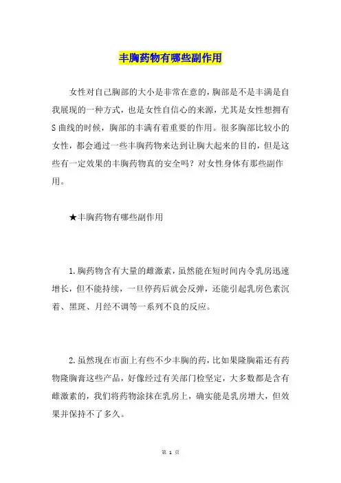 丰胸药物有哪些副作用