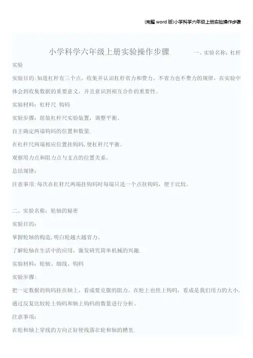 (完整word版)小学科学六年级上册实验操作步骤