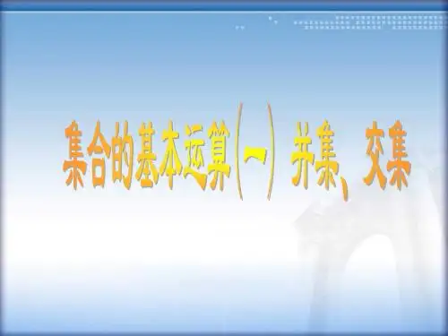 集合的基本运算(1)-交集,并集