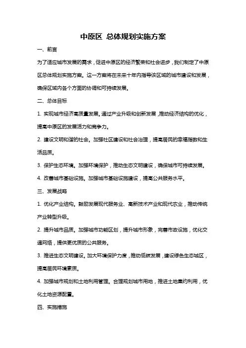 中原区 总体规划实施方案