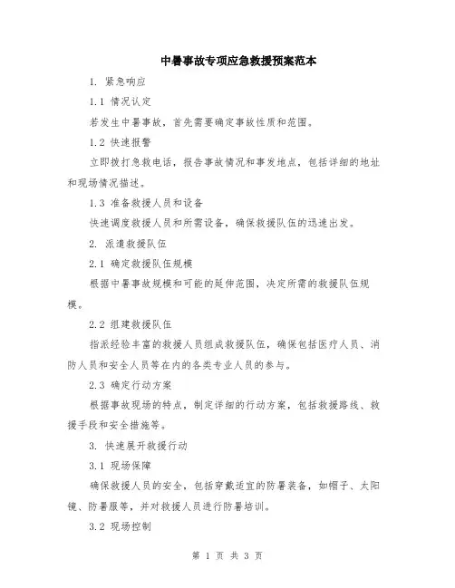 中暑事故专项应急救援预案范本