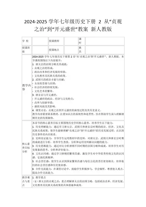 2024-2025学年七年级历史下册2从“贞观之治”到“开元盛世”教案新人教版