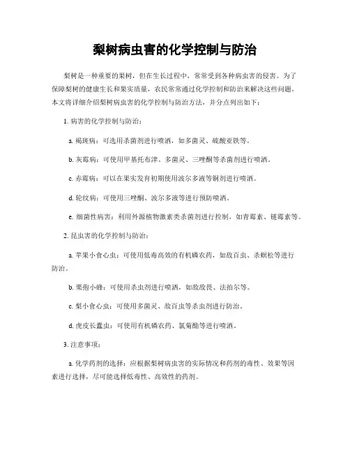 梨树病虫害的化学控制与防治