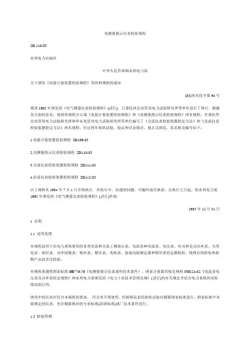 电测量指示仪表检验规程