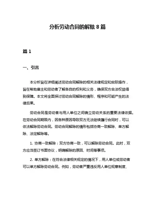 分析劳动合同的解除8篇