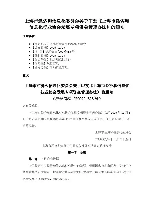 上海市经济和信息化委员会关于印发《上海市经济和信息化行业协会发展专项资金管理办法》的通知